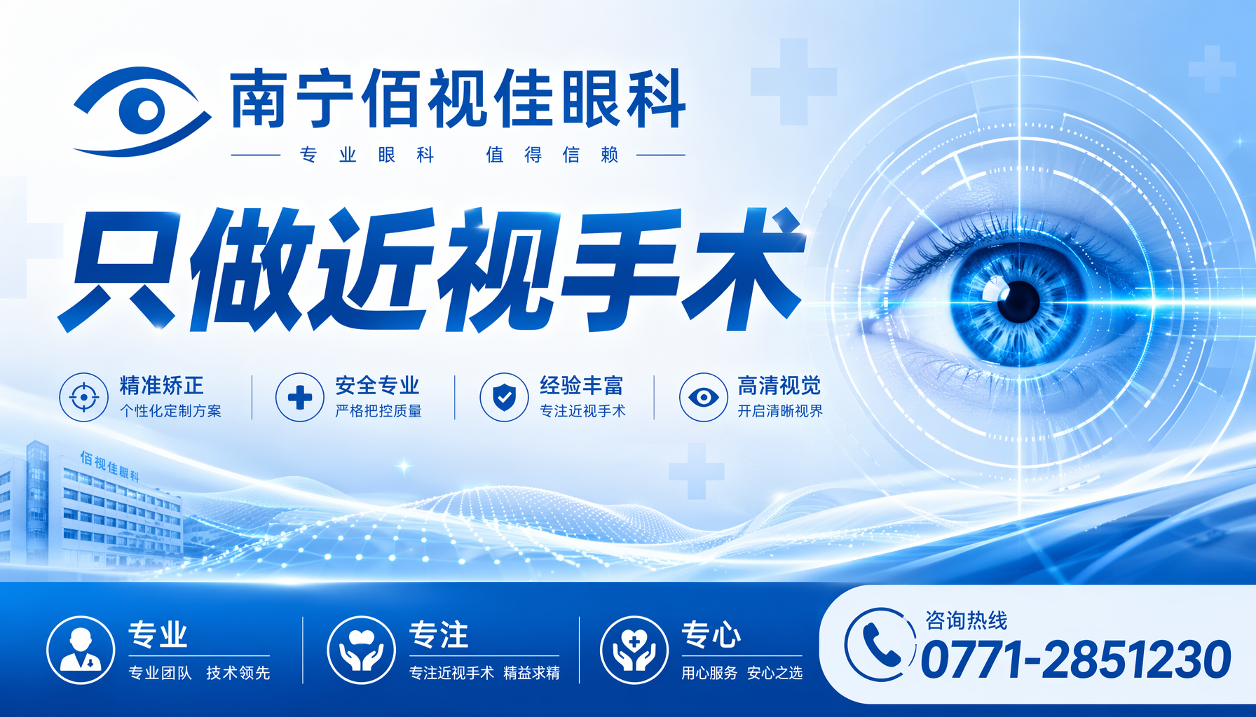 南宁市 佰视佳眼科品牌形象 近视矫正专科医院